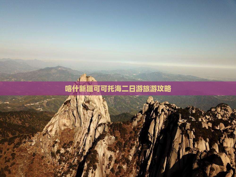 喀什新疆可可托海二日游旅游攻略