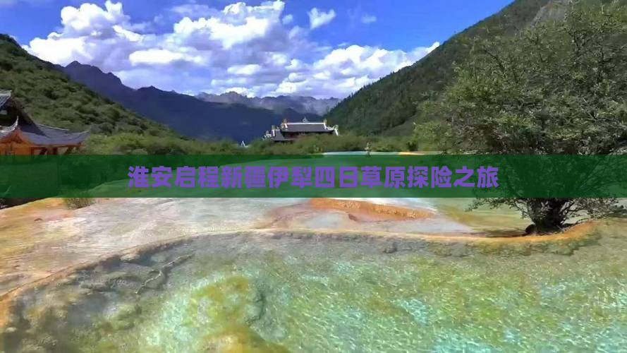 淮安启程新疆伊犁四日草原探险之旅