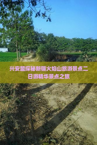兴安盟探秘新疆火焰山旅游景点二日游精华景点之旅