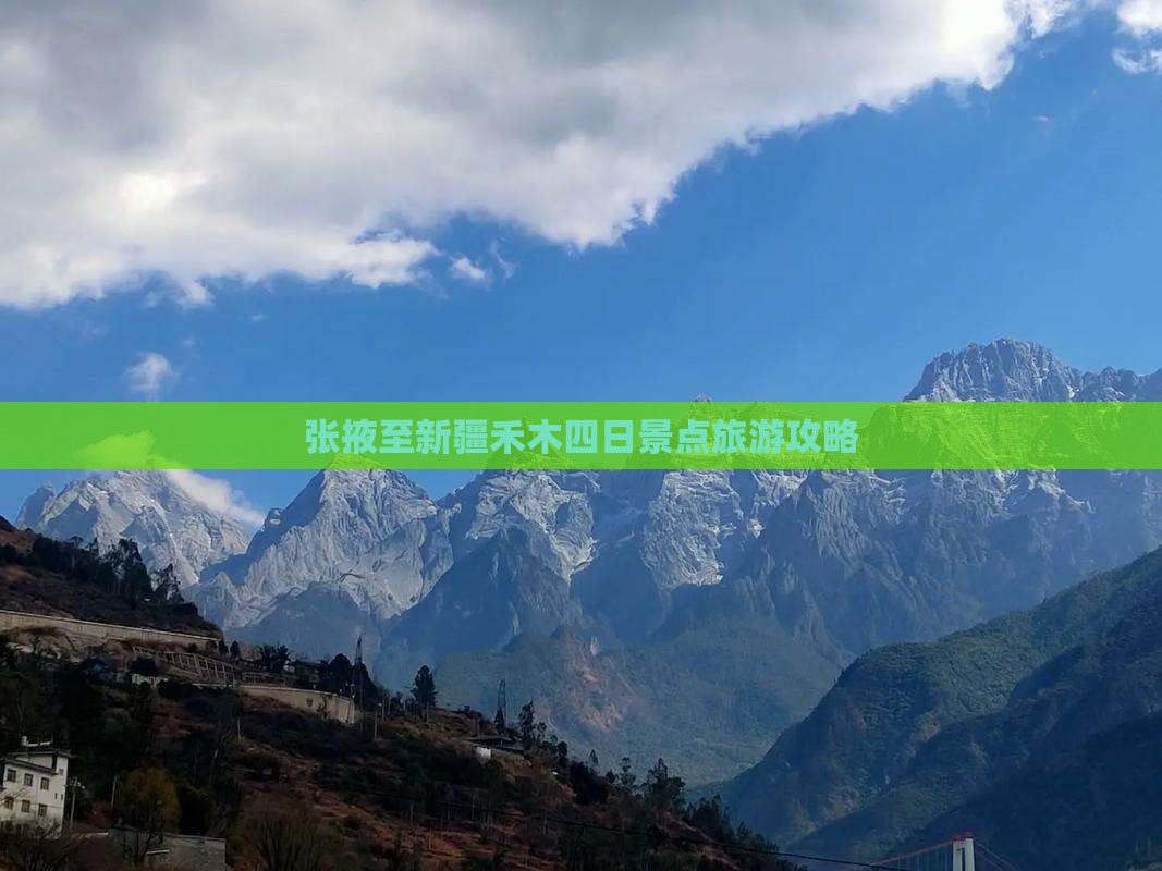 张掖至新疆禾木四日景点旅游攻略