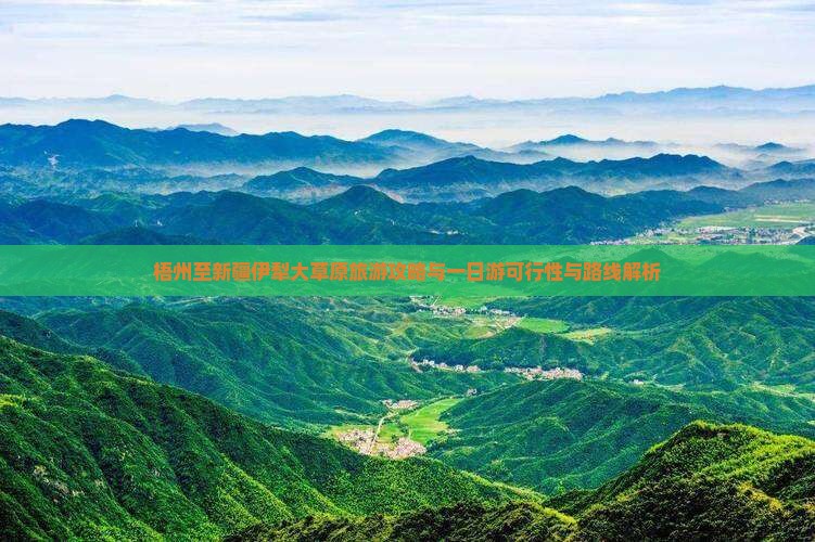 梧州至新疆伊犁大草原旅游攻略与一日游可行性与路线解析