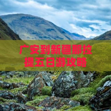 广安到新疆那拉提五日游攻略