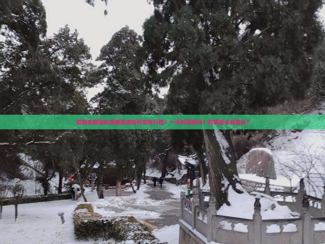 陇南去新疆吐鲁番旅游如何安排行程？一天时间够吗？有哪些必看景点？