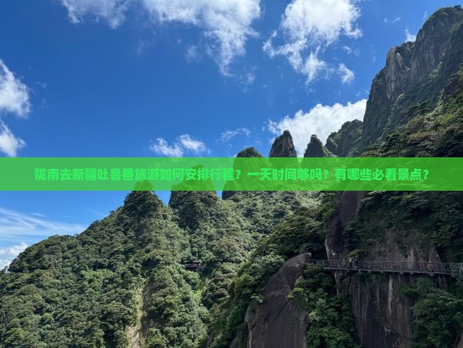 陇南去新疆吐鲁番旅游如何安排行程？一天时间够吗？有哪些必看景点？
