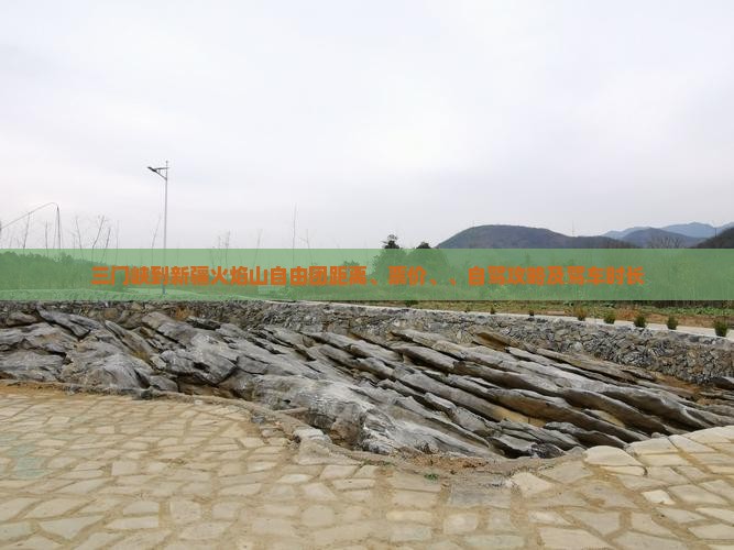 三门峡到新疆火焰山自由团距离、票价、、自驾攻略及驾车时长