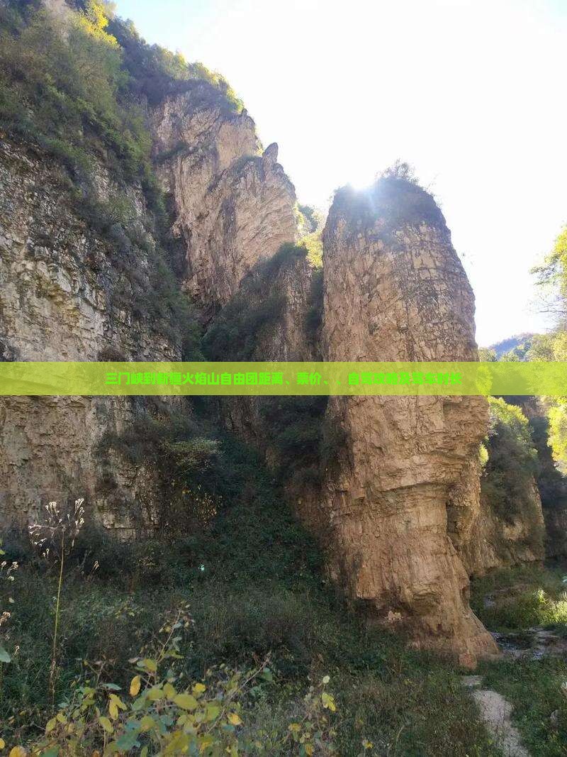 三门峡到新疆火焰山自由团距离、票价、、自驾攻略及驾车时长
