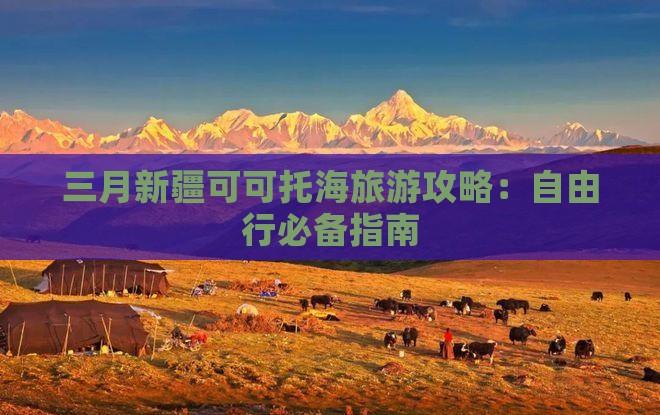 三月新疆可可托海旅游攻略：自由行必备指南