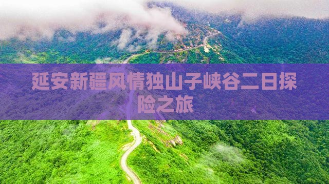 延安新疆风情独山子峡谷二日探险之旅