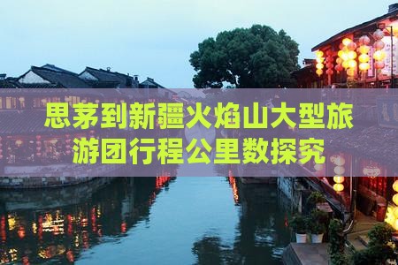 思茅到新疆火焰山大型旅游团行程公里数探究