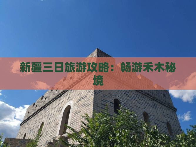 新疆三日旅游攻略：畅游禾木秘境