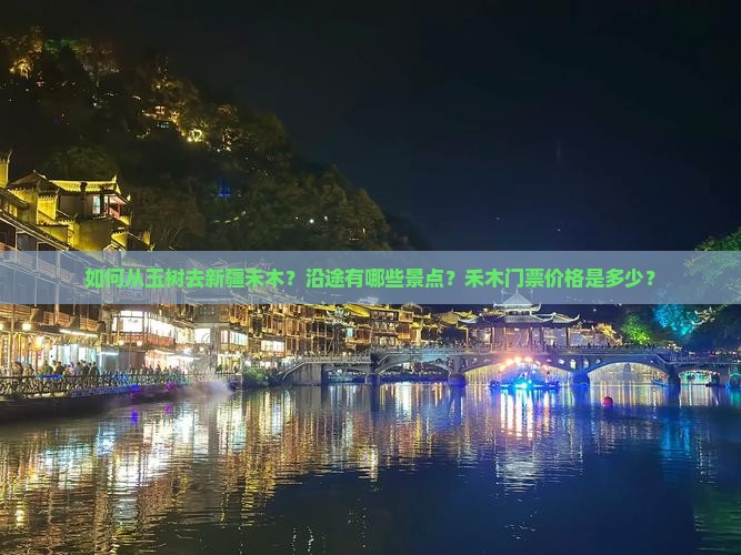 如何从玉树去新疆禾木？沿途有哪些景点？禾木门票价格是多少？