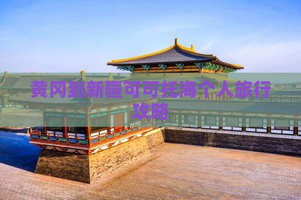 黄冈到新疆可可托海个人旅行攻略
