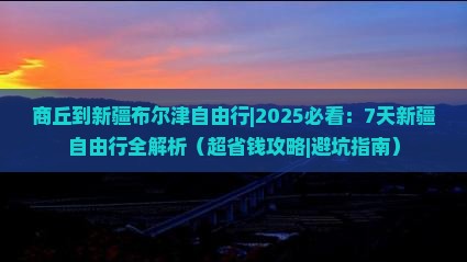 商丘到新疆布尔津自由行