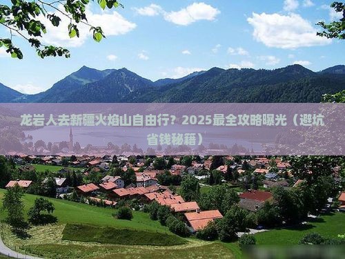 龙岩去新疆火焰山自由行