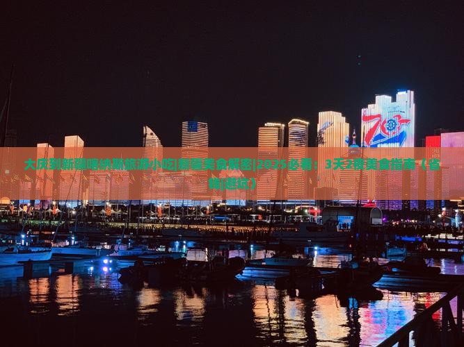 大庆到新疆喀纳斯旅游小吃