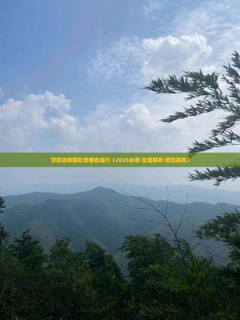 甘孜去新疆吐鲁番自由行