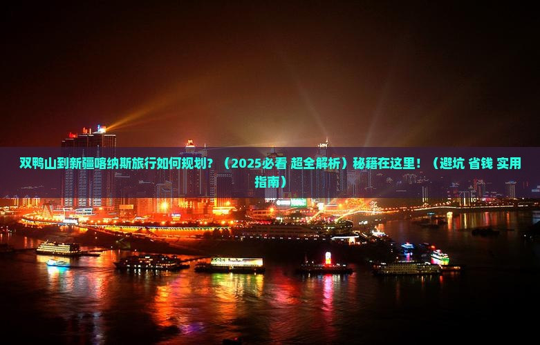 双鸭山到新疆喀纳斯必去地