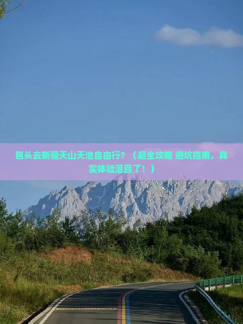包头到新疆天山天池自由行