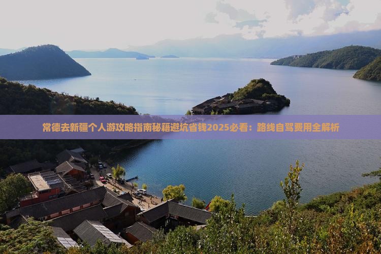 常德去新疆个人游