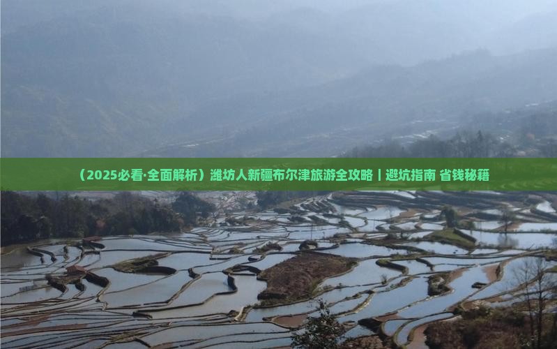 潍坊去新疆布尔津旅游