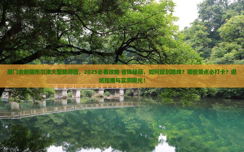 厦门去新疆布尔津大型旅游团