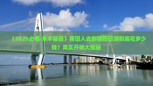 莆田去新疆禾木四日游