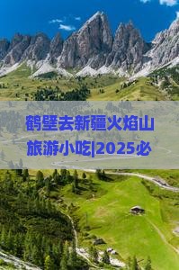 鹤壁去新疆火焰山旅游小吃