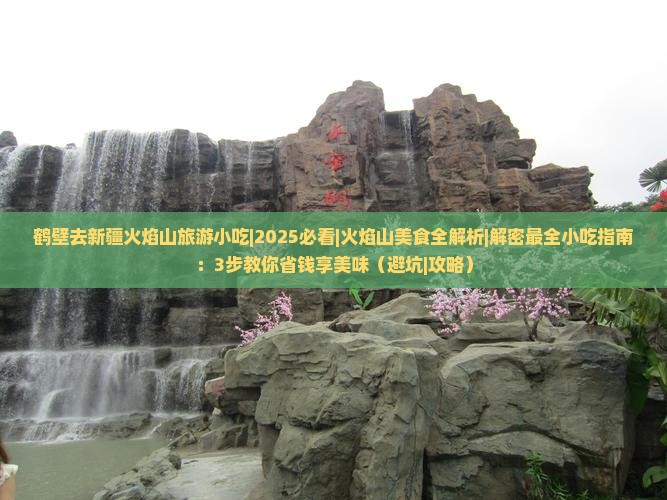鹤壁去新疆火焰山旅游小吃