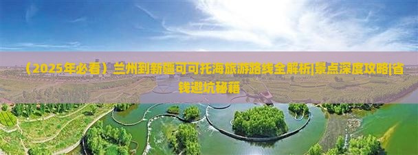 兰州到新疆可可托海必去地