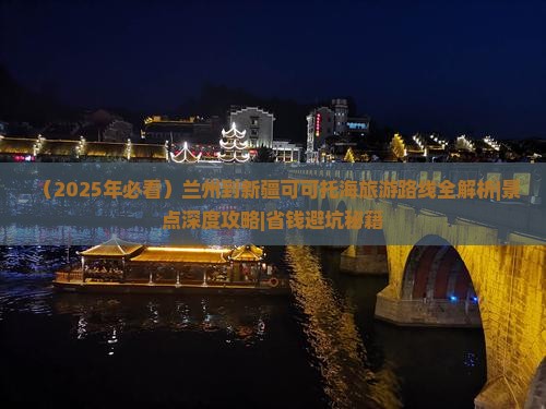 兰州到新疆可可托海必去地