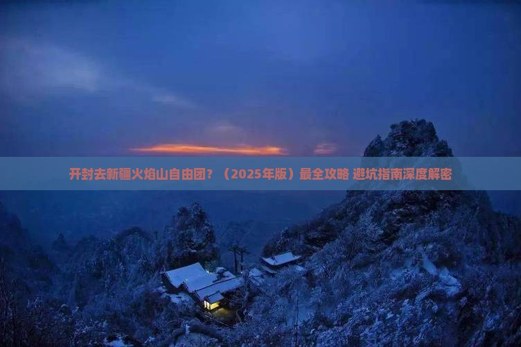 开封去新疆火焰山自由团