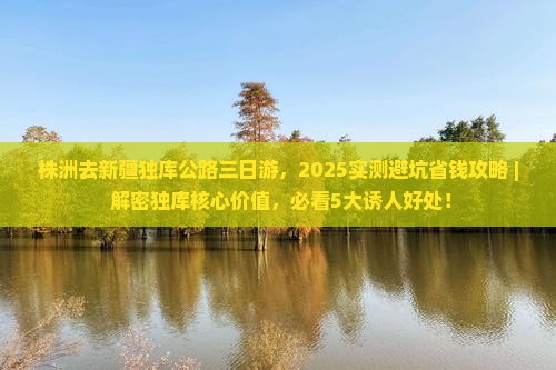 株洲去新疆独库公路三日游