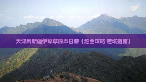 天津去新疆伊犁大草原五日游