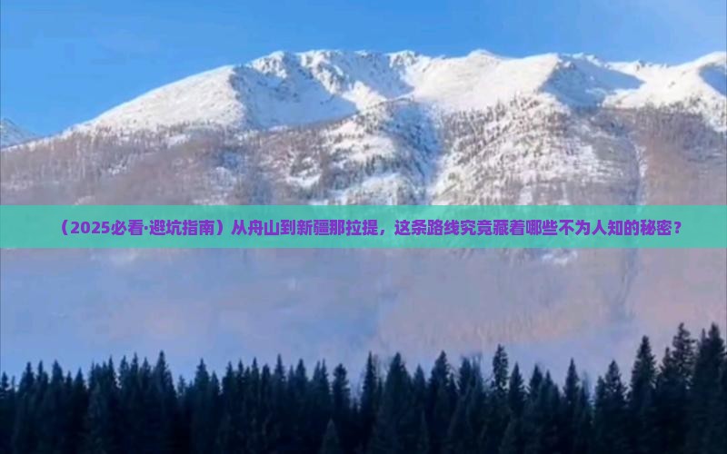 舟山去新疆那拉提哪里玩