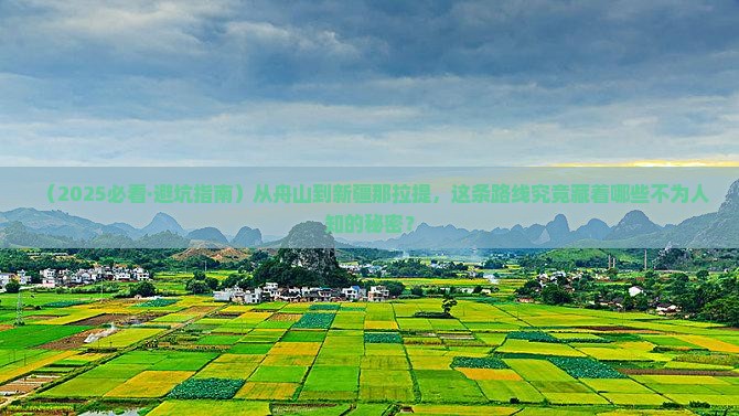 舟山去新疆那拉提哪里玩