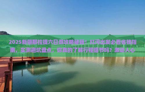 红河去新疆那拉提六日游