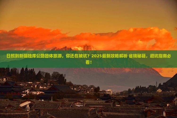 日照到新疆独库公路团体旅游