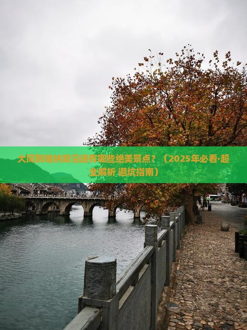 大同到新疆喀纳斯景点