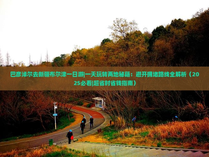 巴彦倬尔去新疆布尔津一日
