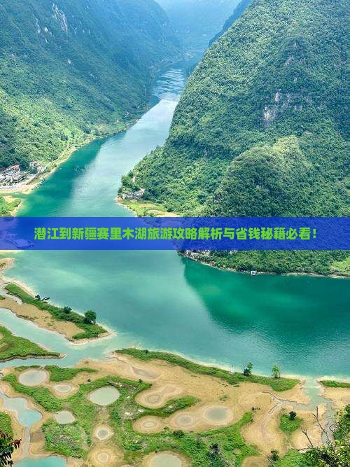 潜江到新疆赛里木湖哪里玩