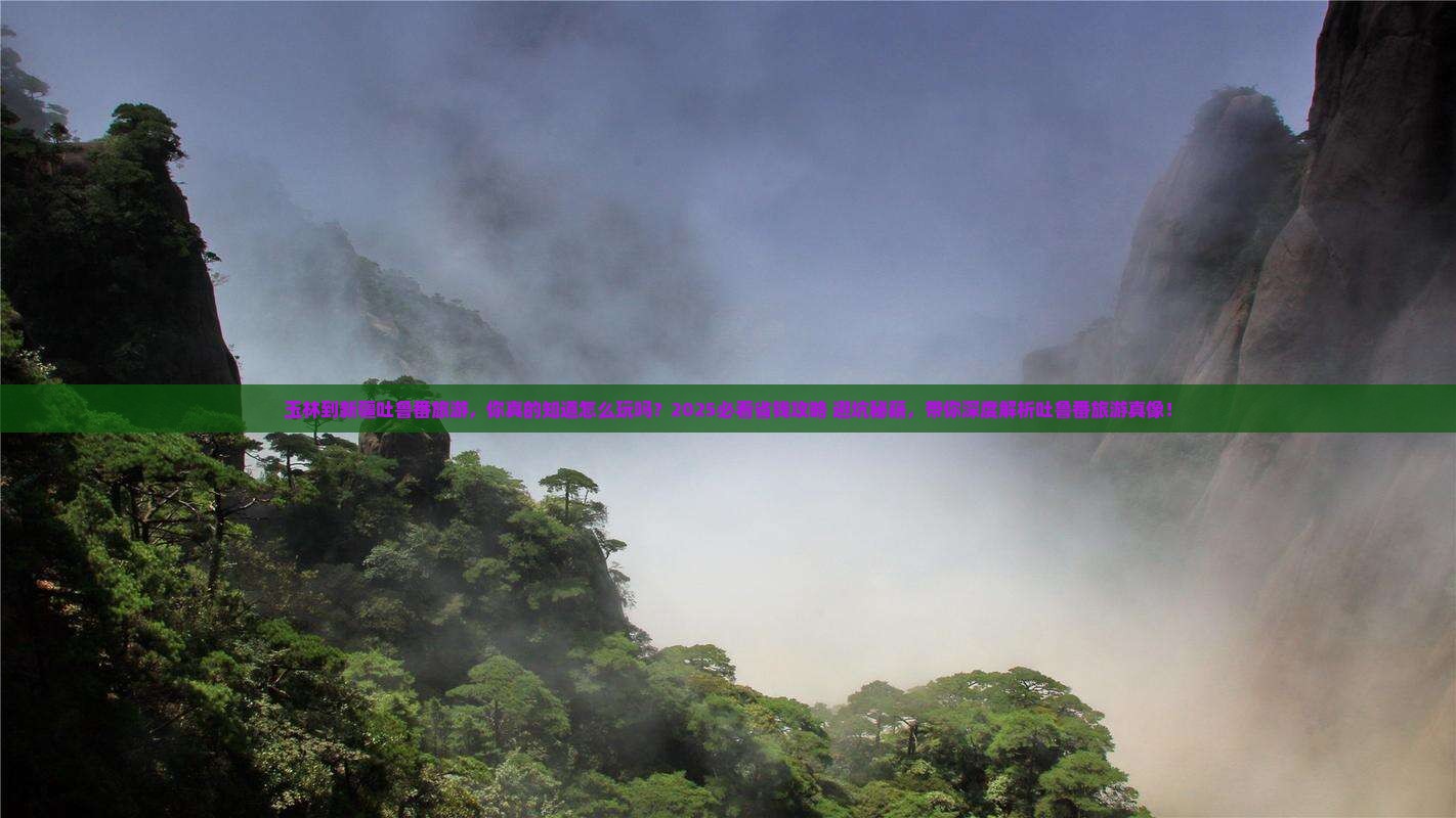 玉林到新疆吐鲁番旅游