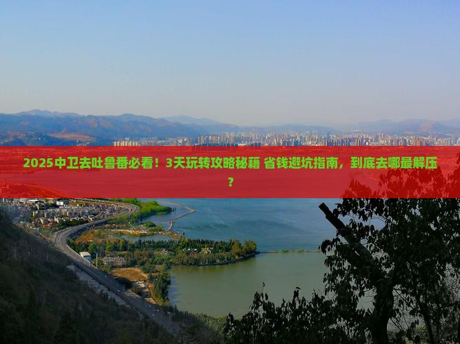 中卫去新疆吐鲁番哪里玩