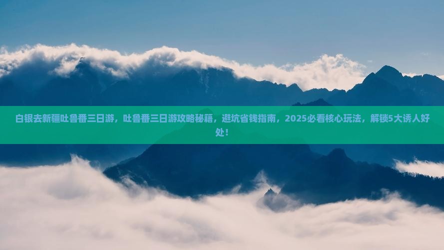 白银去新疆吐鲁番三日游