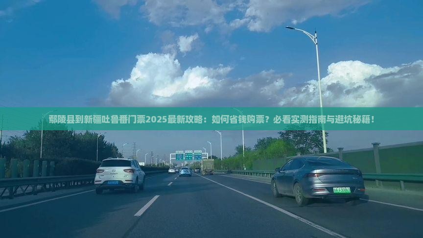 鄢陵县到新疆吐鲁番门票 鄢陵县到新疆吐鲁番门票