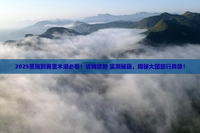 恩施到新疆赛里木湖大型旅游团