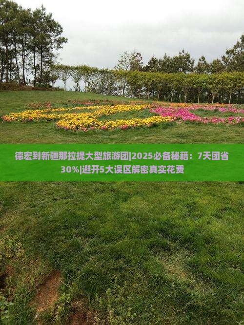 德宏到新疆那拉提大型旅游团