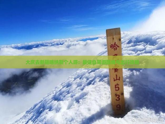 大庆去新疆喀纳斯个人游