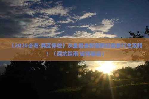 金昌到新疆那拉提旅行社