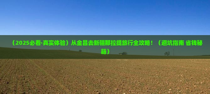 金昌到新疆那拉提旅行社