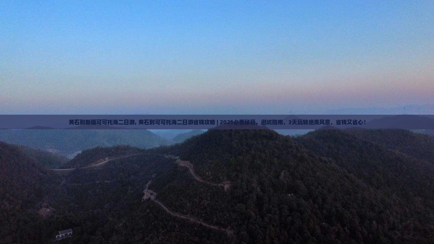 黄石到新疆可可托海二日游 黄石到新疆可可托海二日游